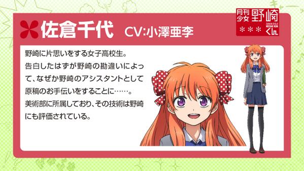 月刊少女野崎くん】キャラクター紹介第2弾！佐倉千代CV:小澤亜李 野崎
