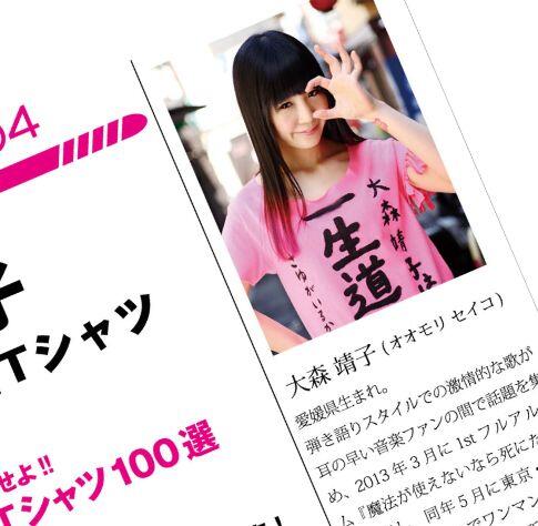 ClubT』最新号】巻頭は大森靖子さん×「一生道重Tシャツ」インタビュー