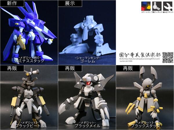 wf2014sの出展内容が固まりました ◇メダロット ・ルミナススタッグ