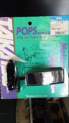 タカツ製ポップスミラー 通称”走り屋ミラー”本来補助ミラーだがカウル