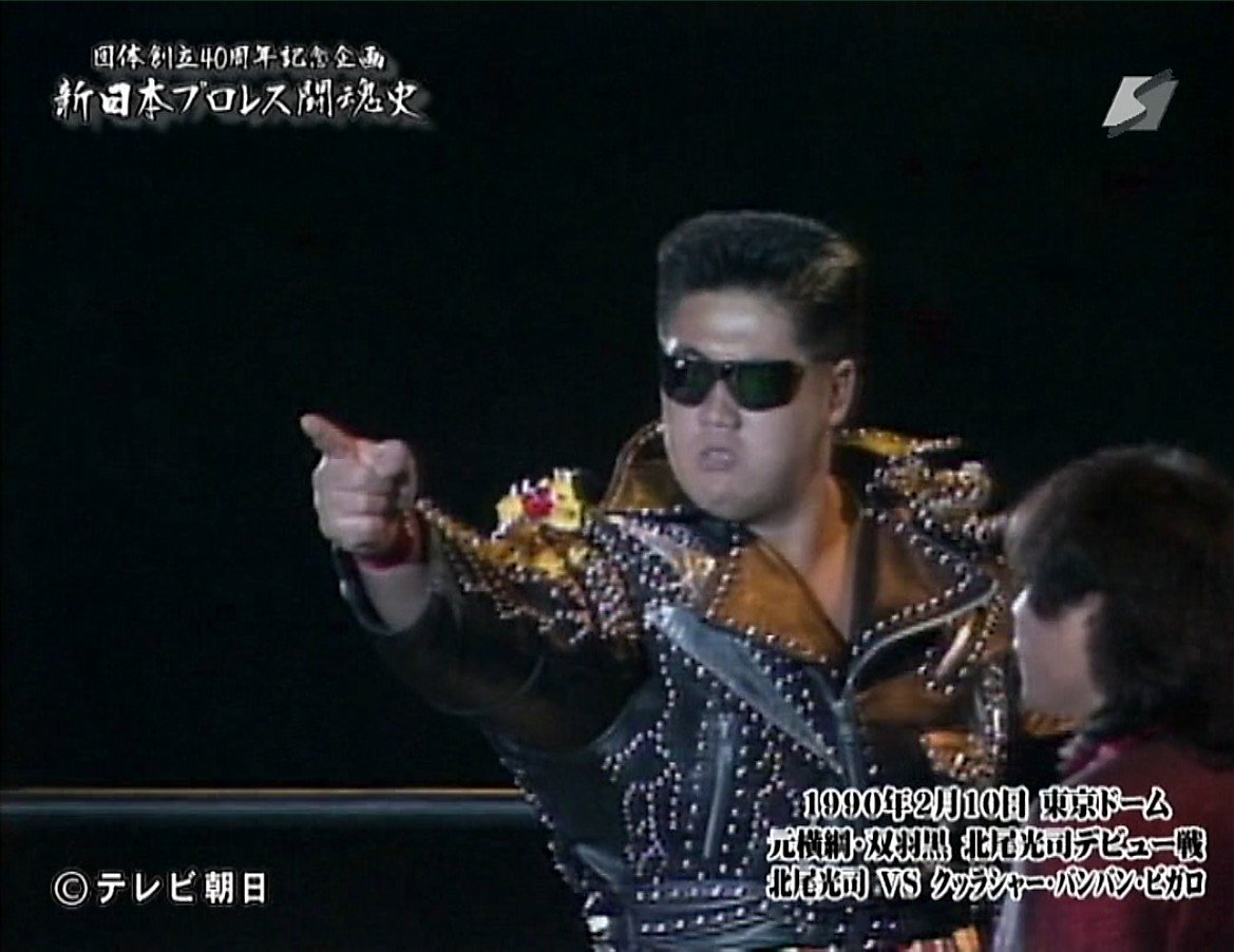 2月10日は元横綱・北尾光司がプロレスデビューした日でもあります