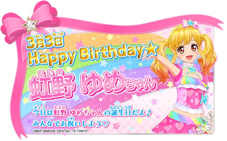 HAPPY BIRTHDAY 3月3日は、虹野ゆめちゃんのお誕生日♡アイドルの1番星