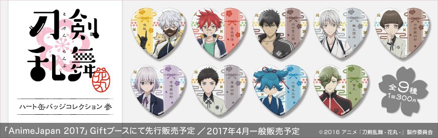 AnimeJapan 2017｜Giftブースにて先行販売予定】刀剣乱舞-花丸- ハート