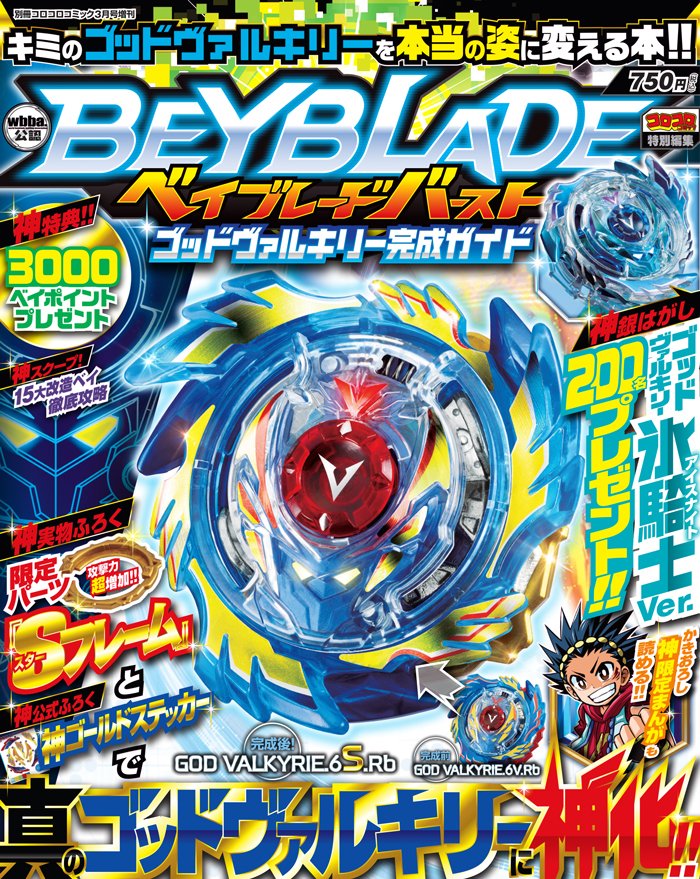 3月18日(土)「ベイブレードバースト ゴッドヴァルキリー完成ガイド