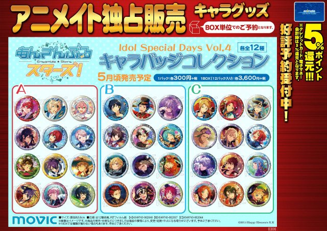あんさんぶるスターズ! キャラバッジコレクション(Idol Special Days