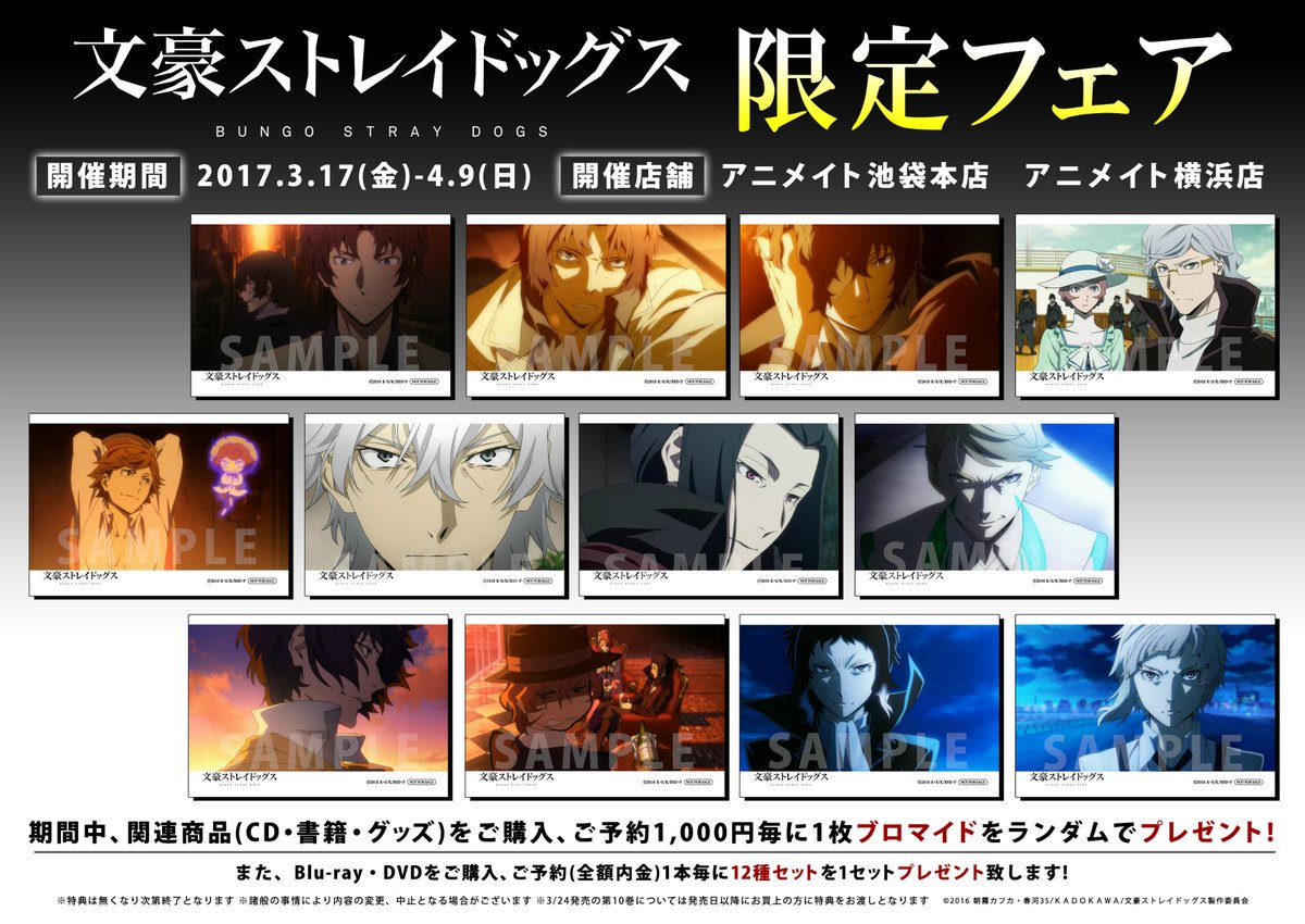 フェア情報】『文豪ストレイドッグス 限定フェア』開催中アニ