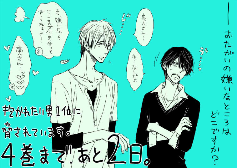 カウントダウン！】抱かれたい男ツートップが、コミックス発売まであと