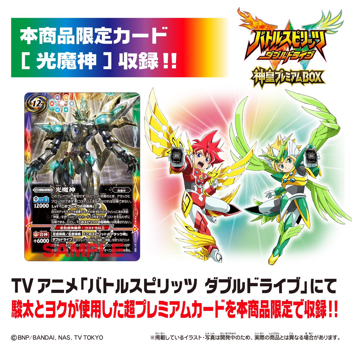 プレミアムバンダイ】TVアニメ「バトルスピリッツ ダブルドライブ」の