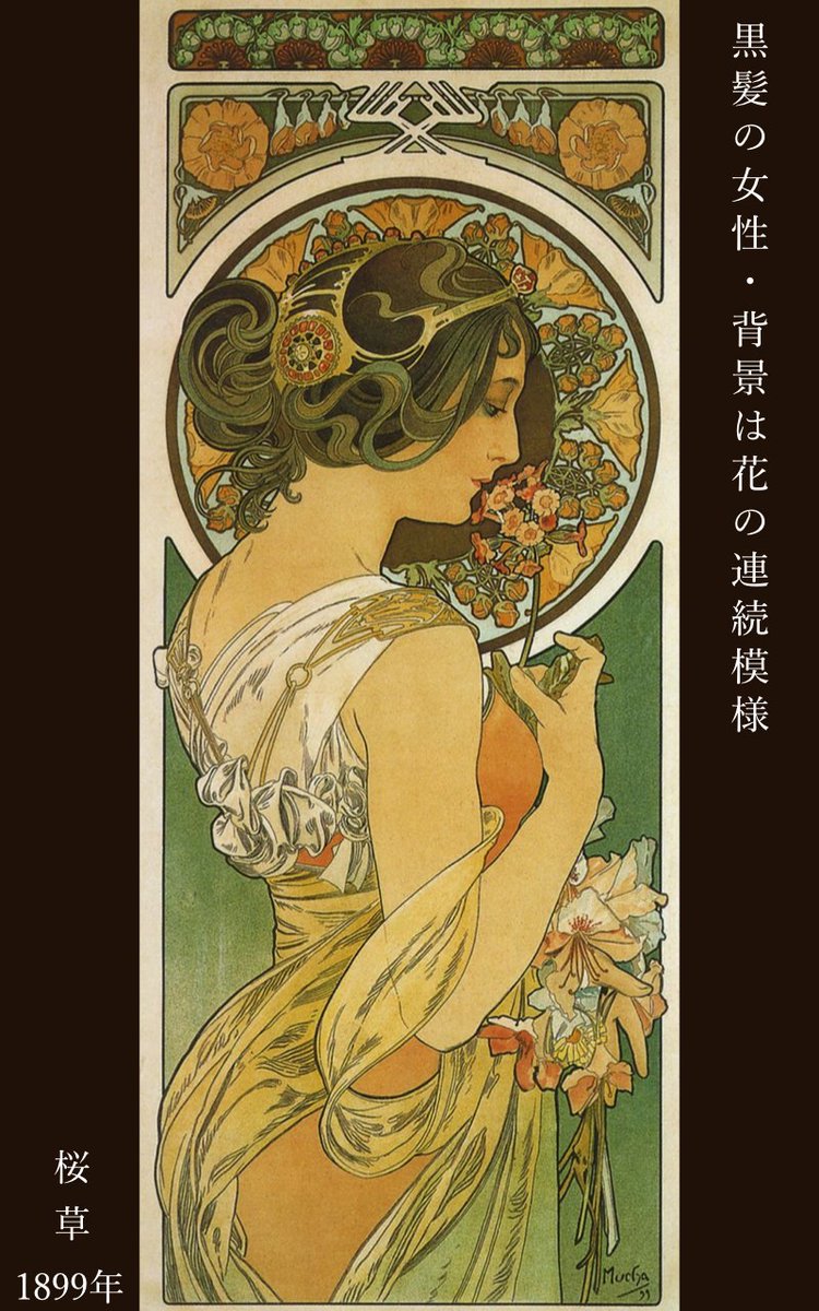 アルフォンス・ミュシャ「桜草」1899年 ブロンドと黒髪の女性を2枚の