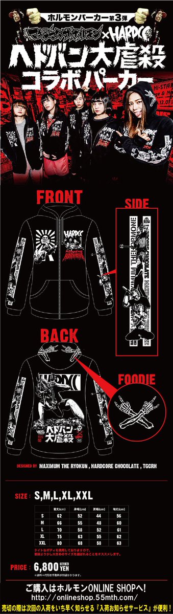 ホルモン×コアチョコ「ヘドバン大虐殺」コラボパーカー”受注販売開始
