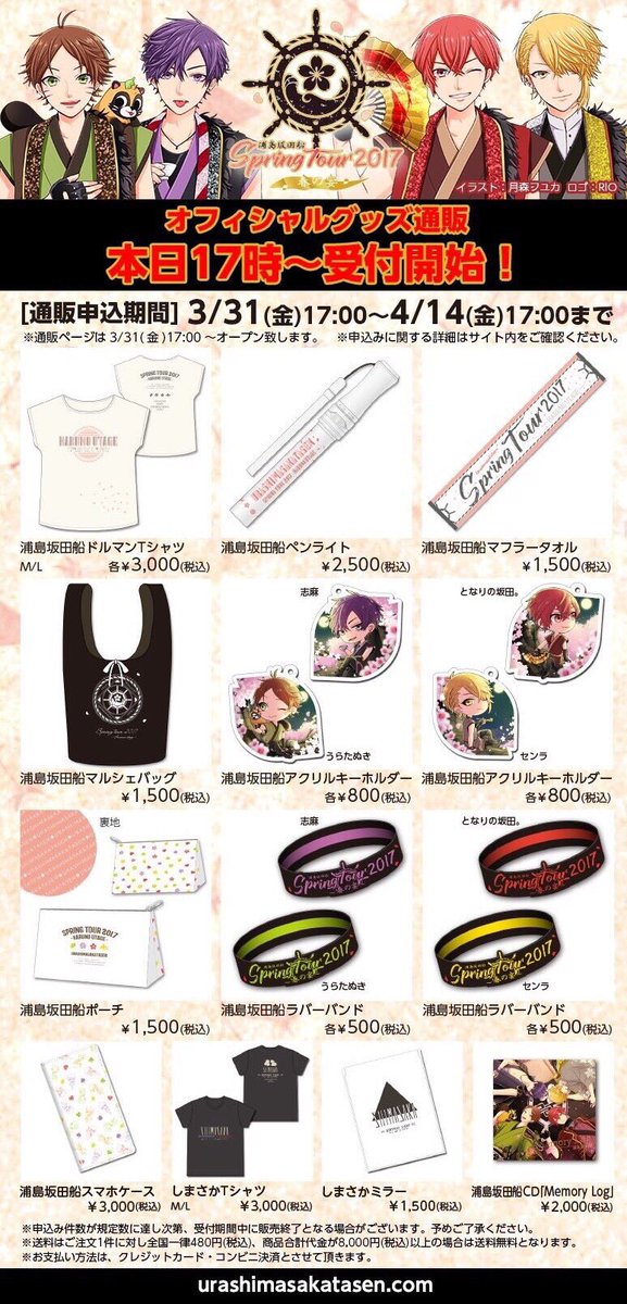 春ツアー通販情報！】 オフィシャルグッズ好評販売中！ 受付は3/31(金