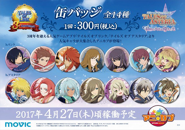 アニ☆カプ「テイルズ オブ」シリーズ(缶バッジ)】3周年を迎える人気