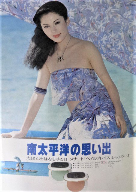 昭和54年 メナード化粧品の広告と松坂慶子さん！
