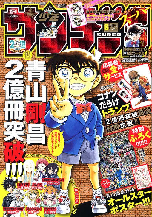 青山剛昌単行本全世界累計発行部数2億冊突破記念号☆ 少年サンデーS