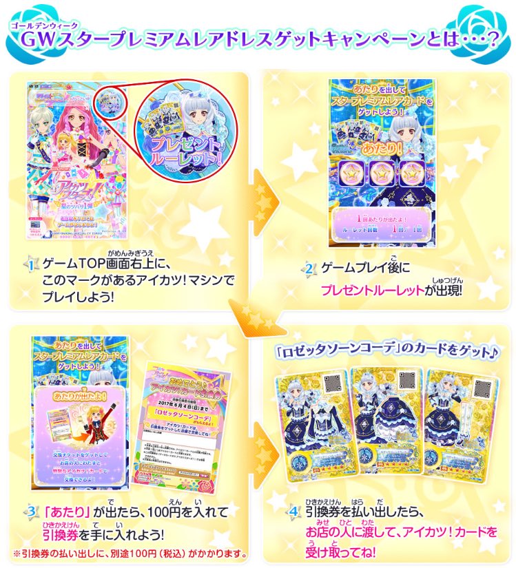 本日4月28日(金)より、GWスタープレミアムレアドレスゲット