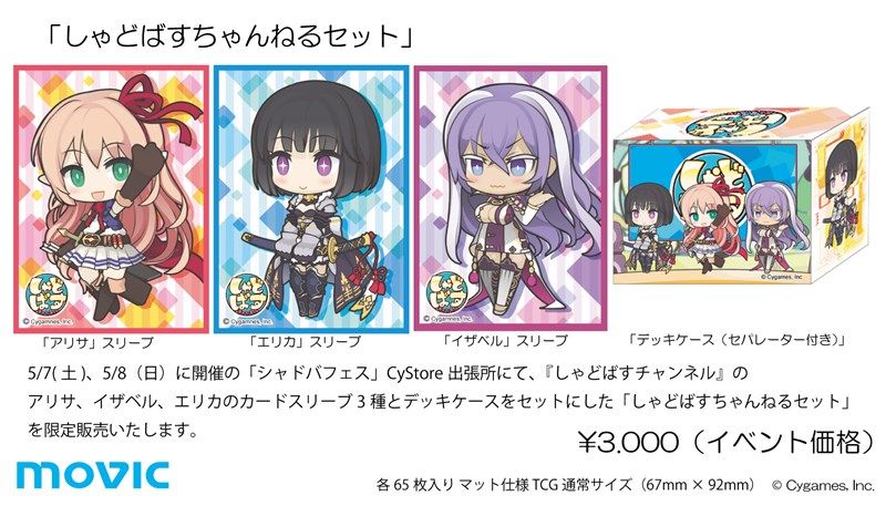 イベント限定販売】「シャドバフェス」CyStore出張所にて、『しゃど