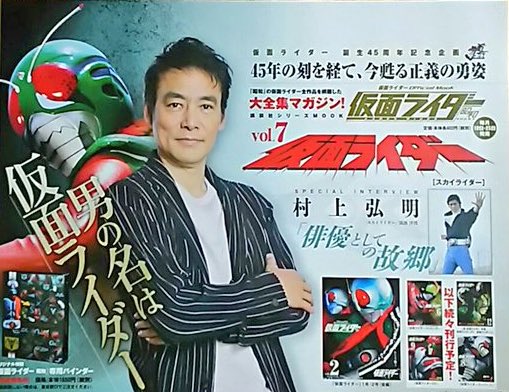 仮面ライダー（新）』 スカイライダー/筑波洋役村上弘明さん、お誕生日