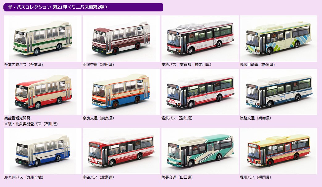 バスコレクション 第21弾は、ミニバス編第2弾として｢いすゞジャーニーQ