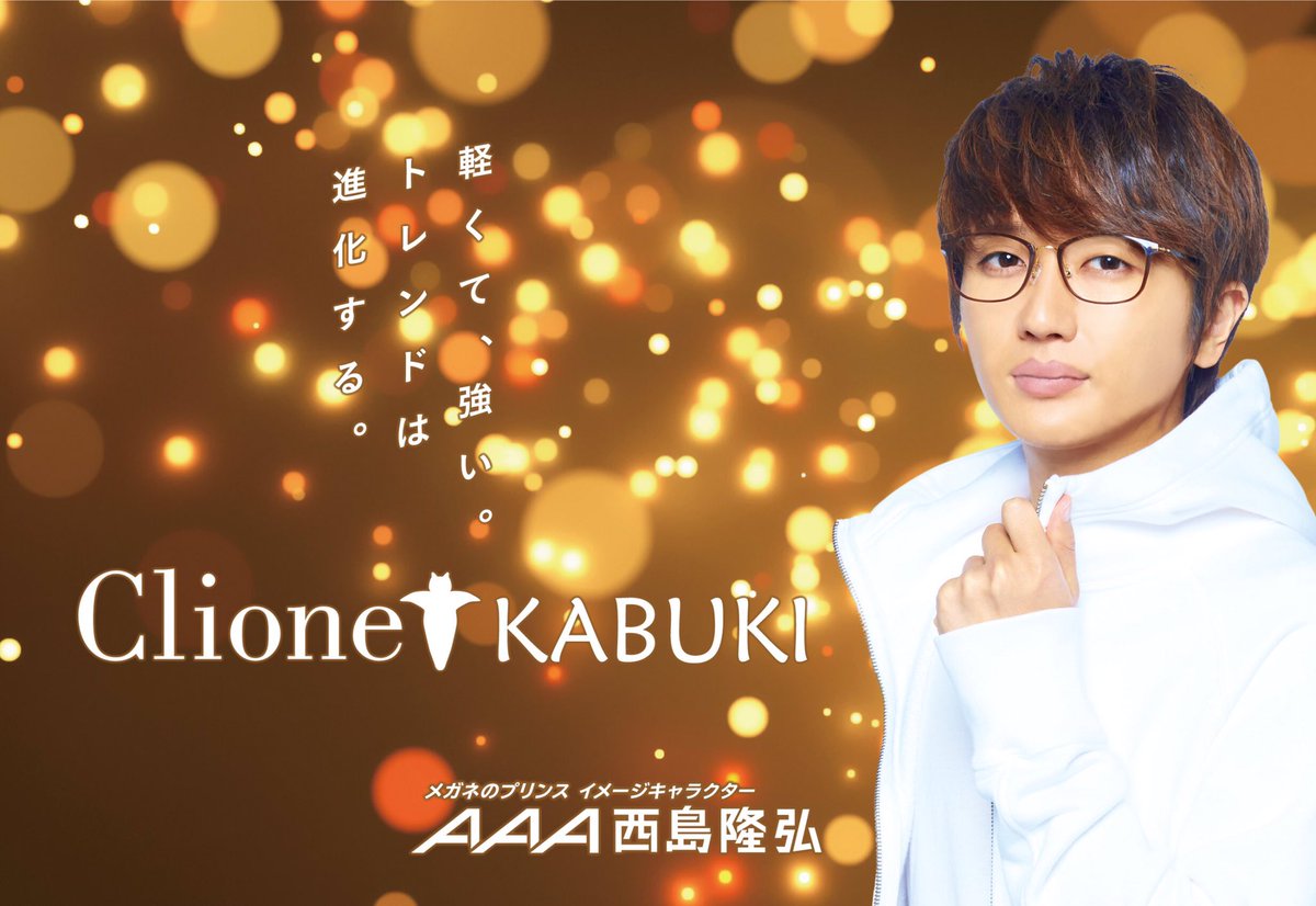 Merry Christmas!🎅 クリオネから新シリーズ登場✨ AAA西島隆弘着用