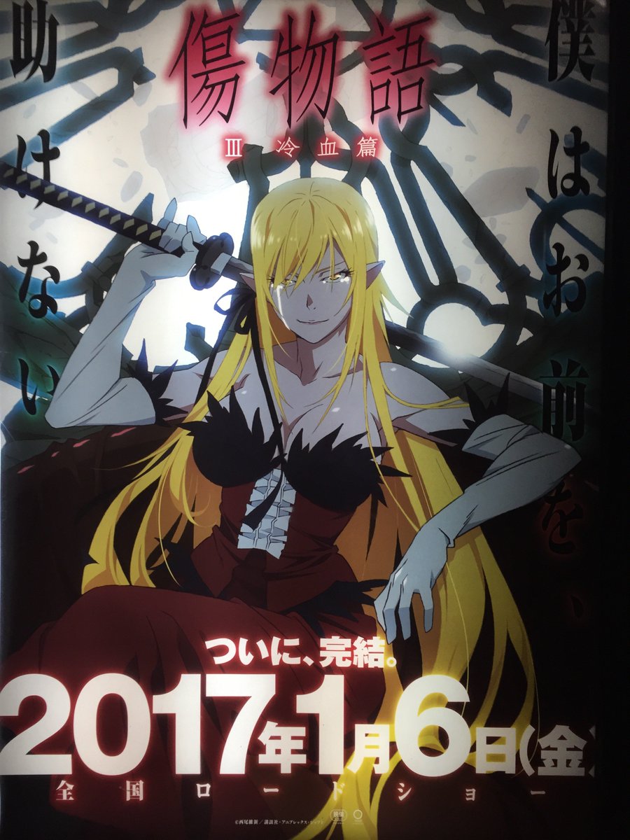 観ちゃった♡、傷物語 Ⅲ 冷血篇。阿良々木くん変態でサイテー！翼は