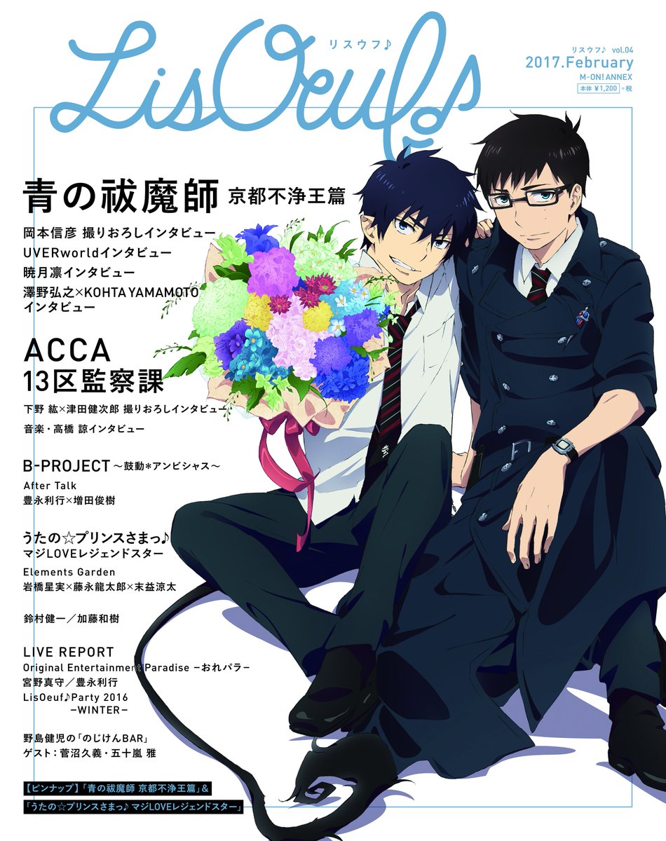 本日LisOeuf♪発売です！ 表紙は「青の祓魔師 京都不浄王篇」より奥村