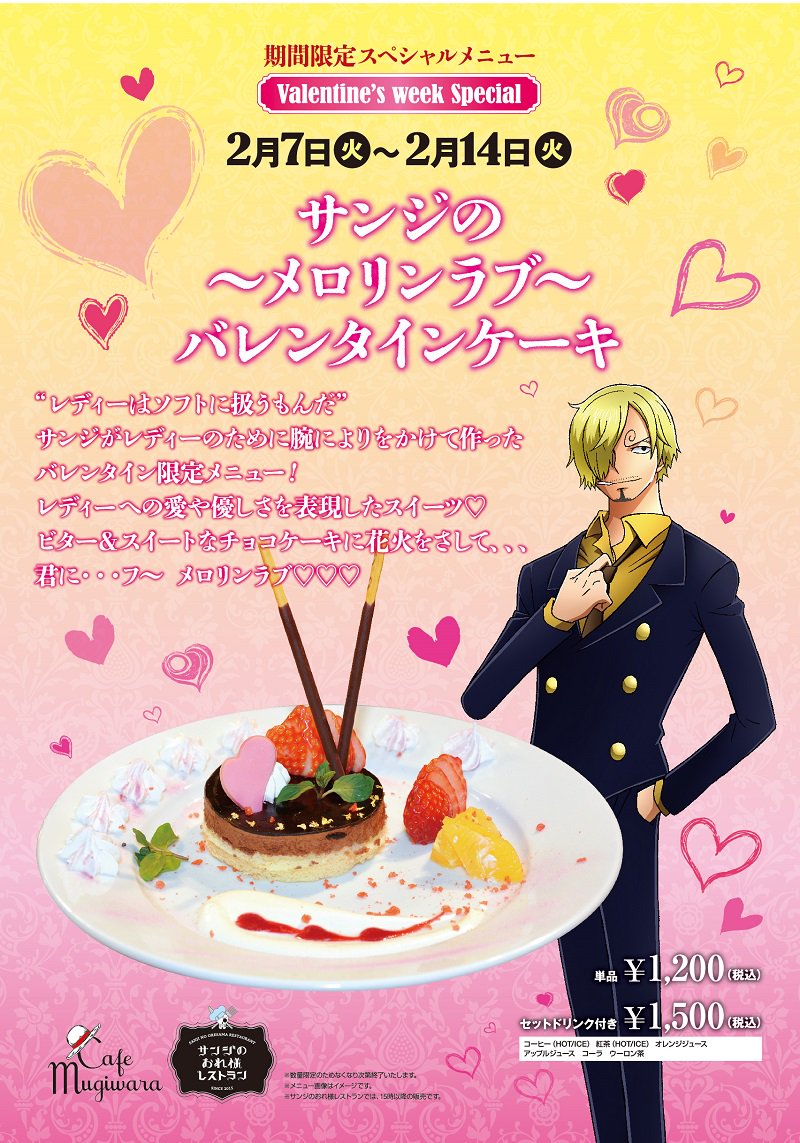もうすぐ #バレンタイン #サンジのおれ様レストラン #CafeMugiwara