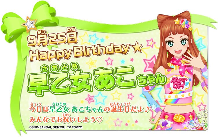 HAPPY BIRTHDAY 9月25日は鳥の劇組、早乙女あこちゃんのお誕生日