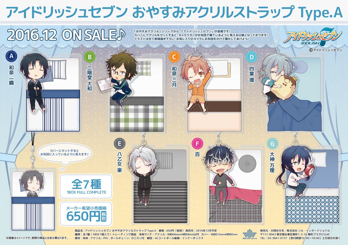2016年12月発売予定・『アイドリッシュセブン』新商品情報】 #アイナナ