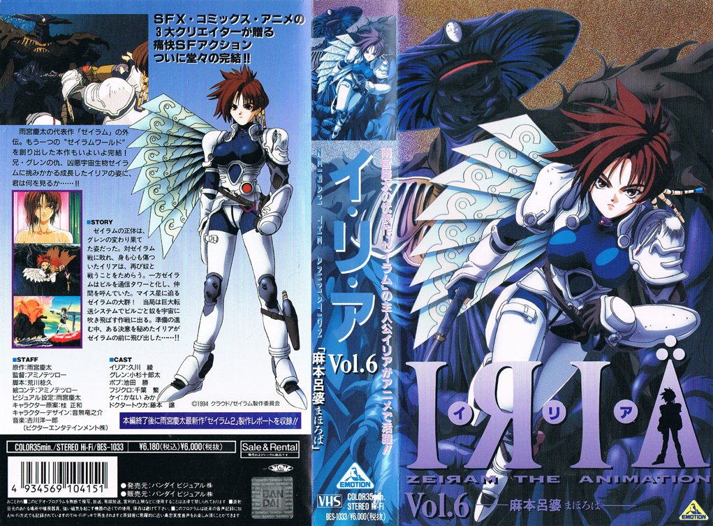 I・R・I・A ZEIRAM THE ANIMATION 6 まほろば ―麻本呂婆― 1994/11/21