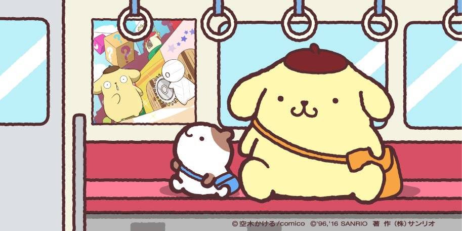 ぼくのおうち発、ミーくんのおうち行きの電車が出発するよ