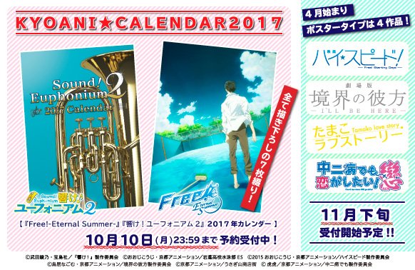 2017年京アニ☆カレンダー】 「響け！ユーフォニアム2」カレンダーの