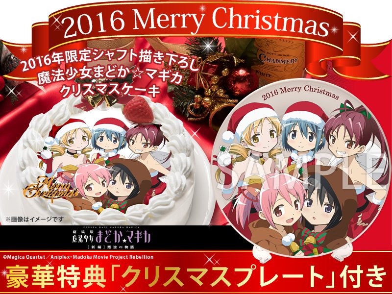 魔法少女まどか☆マギカ2016年限定描き下ろしクリスマスケーキ発売決定