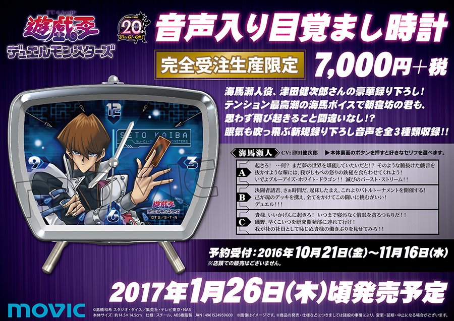遊☆戯☆王 デュエルモンスターズ】音声入り目覚まし時計が完全受注