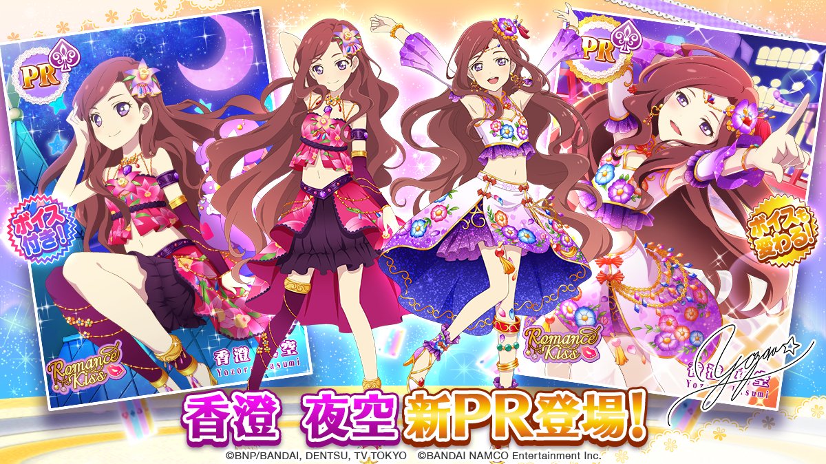 チャレンジ！月と太陽」のスペシャルおでかけに、「香澄 夜空」の