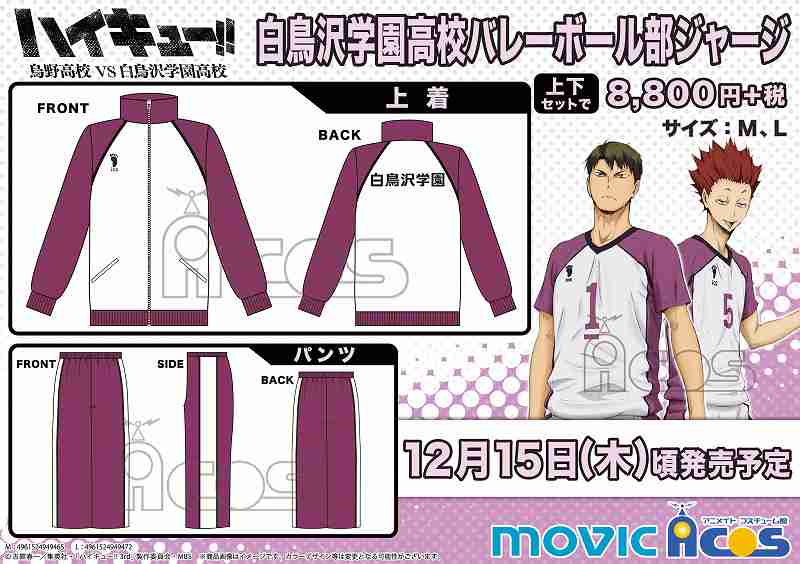 ACOS情報】『ハイキュー!!白鳥沢学園高校バレーボール部ジャージ
