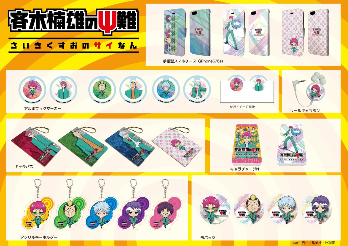 新作案内】「斉木楠雄のΨ難」のグッズがA3から発売決定！普段使い