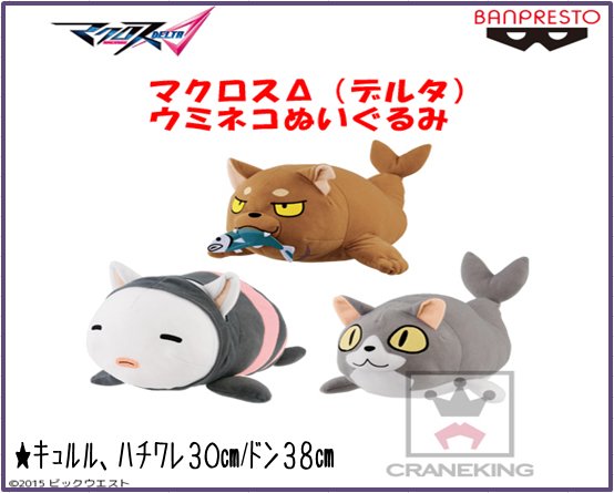72番台 マクロスΔ（デルタ） うみねこぬいぐるみ投入致しました