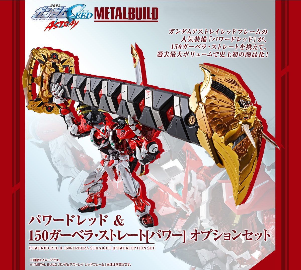 METAL BUILD パワードレッド＆150ガーベラ・ストレート[パワー