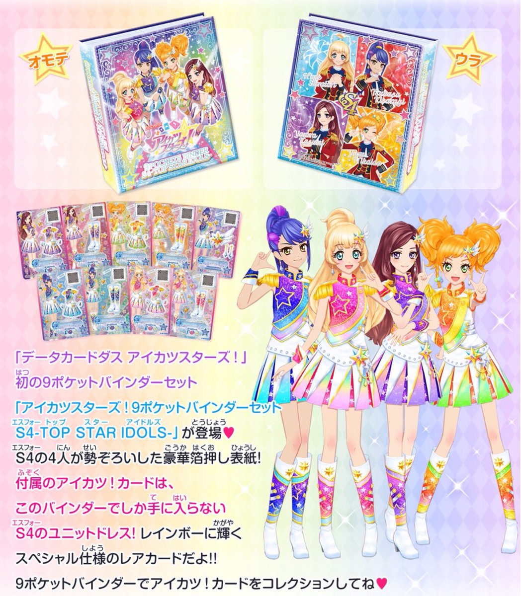 アイカツスターズ！9ポケットバインダーセット S4-TOP STAR IDOLS-が