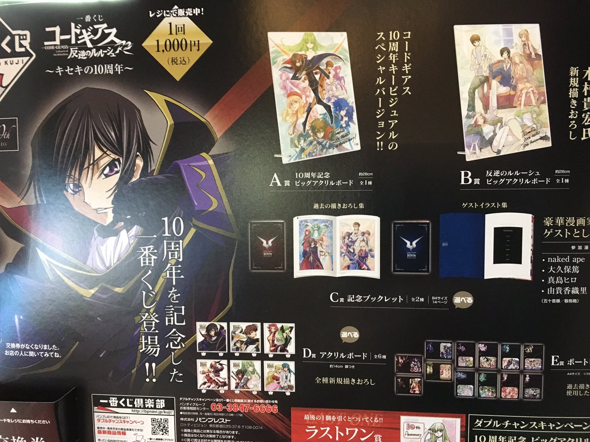 一番くじ】コードギアス反逆のルルーシュ キセキの10周年 3日販売