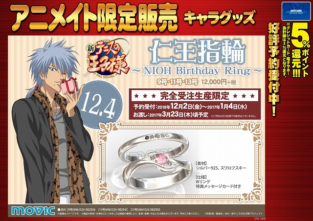 新テニスの王子様 仁王指輪 ～NIOH Birthday Ring～】 『新テニスの