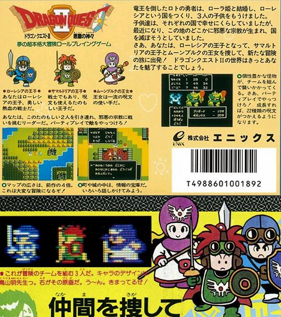 1.ドラゴンクエストII（FC版) パッケージ裏 キャラクターイラスト ※下