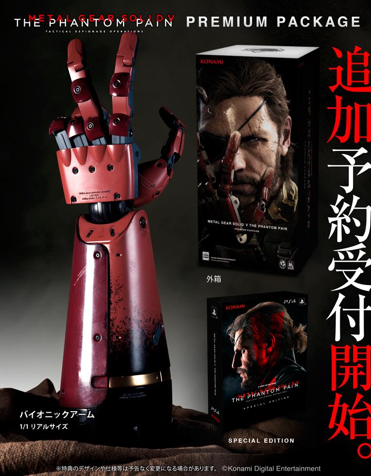 バイオニックアーム」が同梱される、MGSV:TPPプレミアムパッケージ