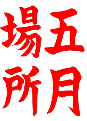 書道習字お手本ブログ（公式） (@syodo_bimozi) / Posts / X