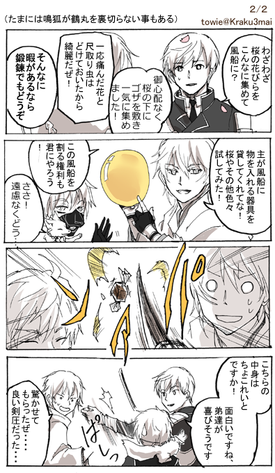 刀剣乱舞 画像2枚。思い切りの良すぎる一期一振にチャレンジする鶴丸