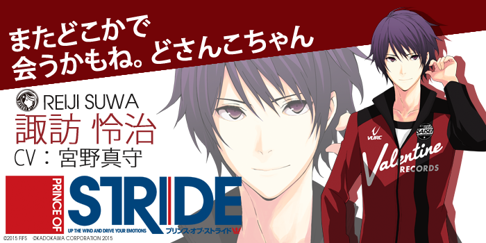 プリンス・オブ・ストライド キャラクター紹介10】 諏訪 怜治(CV：宮野