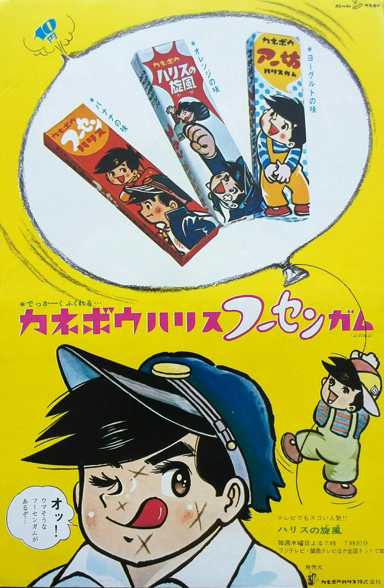☆昭和41年～カネボウ ハリスの旋風 フーセンガム 10円 でっか～く