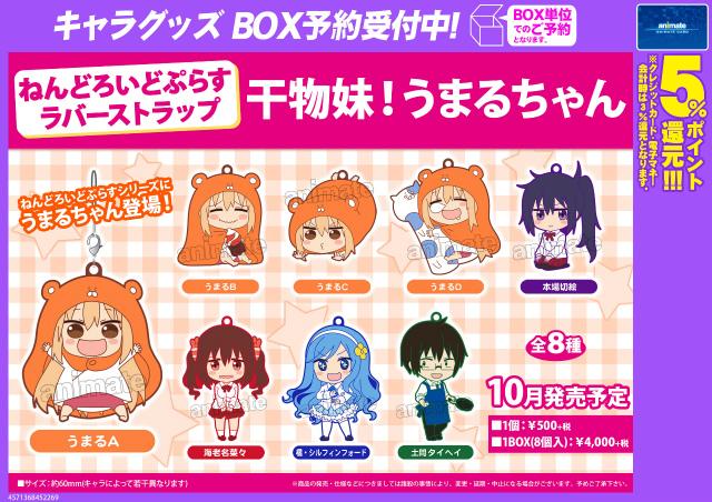 干物妹! うまるちゃん ねんどろいどぷらす ラバーストラップ】好評予約