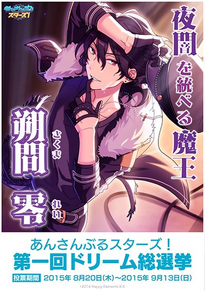 あんスタドリーム総選挙】アニメイト新宿店から朔間零が出馬！ 『夜闇