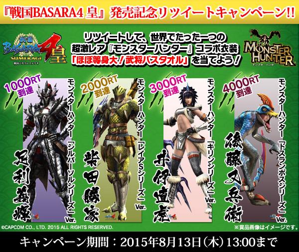 戦国BASARA4 皇』発売記念RTキャンペーン】フォロー＆RTで